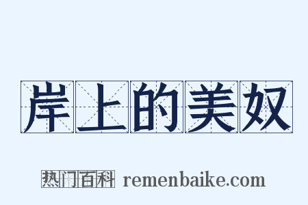 岸上的美奴是什么意思的图片